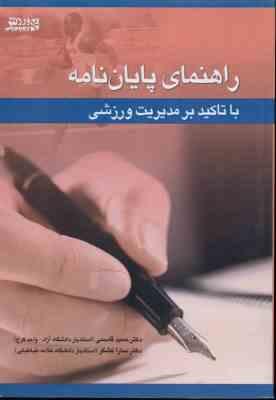 راهنمای پایان نامه با تاکید بر مدیریت ورزشی ( حمید قاسمی - سارا کشتکر )