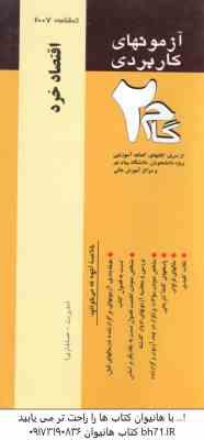 اقتصاد خرد ( جمشید پژوهان - پرویز صلاحی ) آزمونهای کاربردی