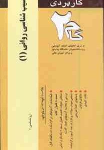 آسیب شناسی روانی 1 ( دیویسون - نیل - کرینگ - دهستانی - برقی ایرانی ) آزمونهای کاربردی