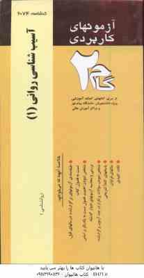 آسیب شناسی روانی 1 ( دیویسون - نیل - کرینگ - دهستانی - برقی ایرانی ) آزمونهای کاربردی
