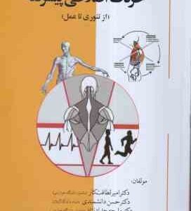حرکات اصلاحی پیشرفته ( لطافت کار - دانشمندی - حدادنژاد - عبدالوهایی ) از تئوری تا عمل