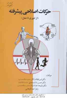 حرکات اصلاحی پیشرفته ( لطافت کار - دانشمندی - حدادنژاد - عبدالوهایی ) از تئوری تا عمل