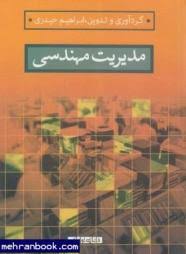 9786005925111.jpg مدیریت مهندسی ( ابراهیم حیدری )