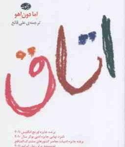 اتاق ( اما دون اهو - علی قانع )