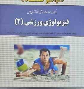 فیزیولوژی ورزش 2 ( حجت الله نیکبخت - احمدی - بخشنده ) بانک سوالات و حل خودآزمایی های