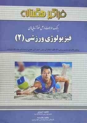 فیزیولوژی ورزش 2 ( حجت الله نیکبخت - احمدی - بخشنده ) بانک سوالات و حل خودآزمایی های