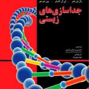 جداسازی های زیستی ( بلتر - کاسلر - شو هو - ذکایی آشتیانی - فولادی - جلیل نژاد )