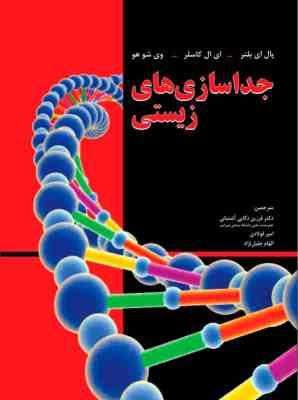 جداسازی های زیستی ( بلتر - کاسلر - شو هو - ذکایی آشتیانی - فولادی - جلیل نژاد )