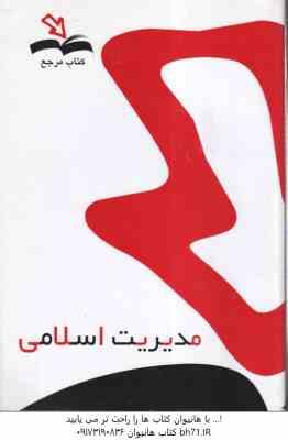 مدیریت اسلامی ( فروزنده - جوکار - قلی زاده ) کتاب مرجع - خلاصه متن نمونه سوالات امتحانی