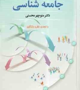 مقدمات جامعه شناسی ( منوچهر محسنی ) ویرایش 6
