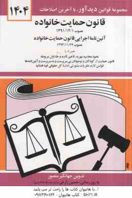 قانون حمایت خانواده ( جهانگیر منصور ) همراه با آیین نامه اجرایی آن 1404