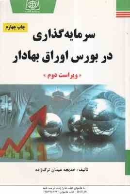 سرمایه گذاری در بورس اوراق بهادار ( خدیجه عیدان ترک زاده ) ویراست دوم