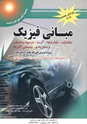 مبانی فیزیک ( هالیدی - رزنیک - واکر - منوچهری - جعفری - کریم زاده - نصر اصفهانی ) ویرایش 2011
