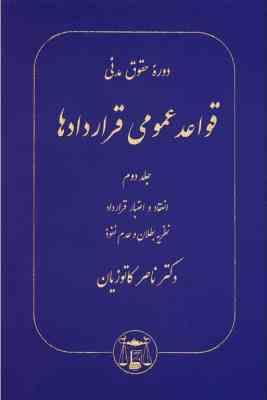 دوره حقوق مدنی قواعد عمومی قراردادها جلد 2 ( ناصر کاتوزیان ) : انعقاد - اعتبار قرارداد - نظریه بطلان