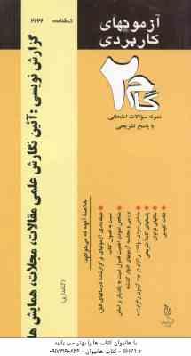 گزارش نویسی : آئین نگارش علمی مقالات ، مجلات ، همایش ها ( حیاتی - علیجانی - آرزو طهرانی ) آزمون های
