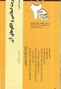 مدیریت اسلامی و الگوهای آن ( عباس نصیری ) آزمونهای کاربردی - مدیریت اسلامی 1