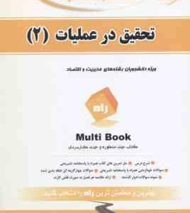 تحقیق در عملیات 2 ( عادل آذر - محمد شیوا - افشین شیوا ) کتاب تحلیلی - کد 668 - خلاصه درس حل المسائ