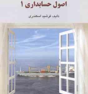 حل تشریحی مسائل اصول حسابداری 1 ( فرشید اسکندری )