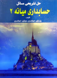 حل تشریحی مسائل حسابداری میانه 2 ( جمشید اسکندری - فرشید اسکندری )