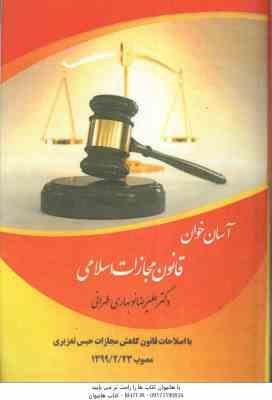 9786006284866.jpg آسان خوان قانون مجازات اسلامی ( علیرضا نوبهاری طهرانی )