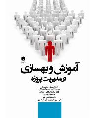 آموزش و بهسازی در مدیریت پروژه ( خراسانی - صفایی موحد - علی پور )
