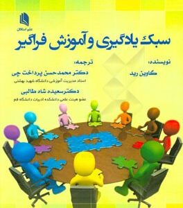 سبک یادگیری و آموزش فراگیر ( گاوین رید )