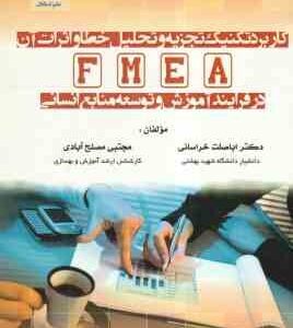 کاربرد تکنیک تجزیه وتحلیل خطا و اثرات آن FMEA ( اباصلت خراسانی - مجتبی مصلح آبادی ) در فرایند آموزش