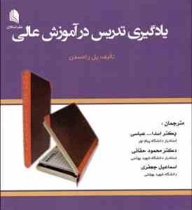 یادگیری تدریس در آموزش عالی ( پل رامسدن - عباسی - حقانی - جعفری )