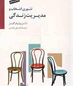 تئوری انتخاب و مدیریت زندگی ( ویلیام گلسر - علی صاحبی ) همراه با دی وی دی