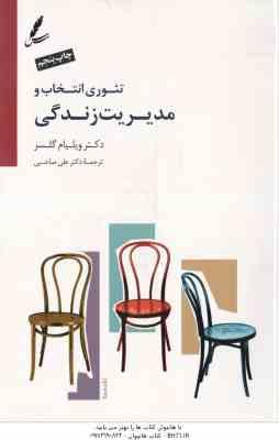 تئوری انتخاب و مدیریت زندگی ( ویلیام گلسر - علی صاحبی ) همراه با دی وی دی