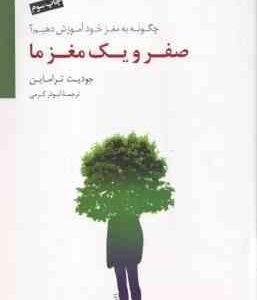 صفر و یک مغز ما ( جودیت تراماین - ابوذر کرمی ) چگونه به مغز خود آموزش دهیم