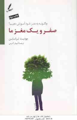 صفر و یک مغز ما ( جودیت تراماین - ابوذر کرمی ) چگونه به مغز خود آموزش دهیم