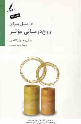10 اصل برای زوج درمانی موثر ( جان و جولی گاتمن - مریم خسروی ) همراه با دی وی دی
