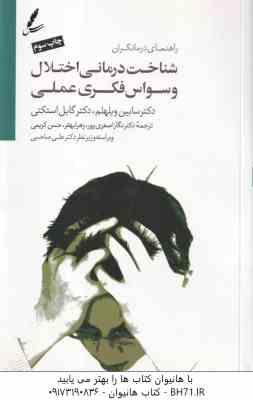 9786006304403.jpg شناخت درمانی اختلال وسواس فکری عملی ( سابین ویلهلم - گایل استکتی - نگار اصغری پور )