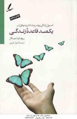 یکصد قاعده ی زندگی ( ریچارد تمپلار - ابوذر کرمی ) اصول زندگی بهتر ، شادتر و موفق تر