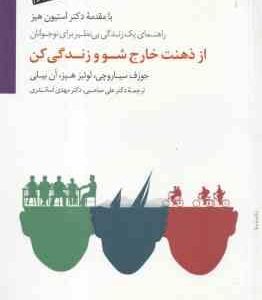 از ذهنت خارج شو و زندگی کن ( استیون هیز - سیاروچی - لوئیزهیز - بیلی - صاحبی - اسکندری ) راهنمای یک ز