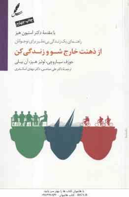 از ذهنت خارج شو و زندگی کن ( استیون هیز - سیاروچی - لوئیزهیز - بیلی - صاحبی - اسکندری ) راهنمای یک ز