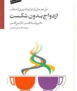 ازدواج بدون شکست ( ویلیام گلسر - کارلین گلسر - علی صاحبی )