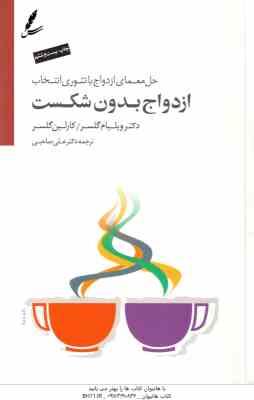 ازدواج بدون شکست ( ویلیام گلسر - کارلین گلسر - علی صاحبی )