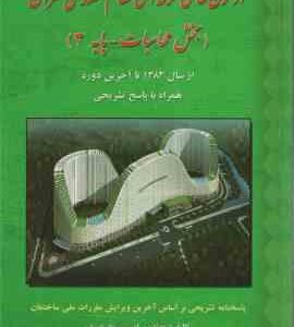 آزمون های حرفه ای نظام مهندسی عمران بخش محاسبات - پایه3 ( مهندس امیر سرمد نهری )