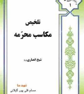تلخیص مکاسب شیخ انصاری جلد اول : مکاسب محرمه