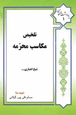 تلخیص مکاسب شیخ انصاری جلد اول : مکاسب محرمه