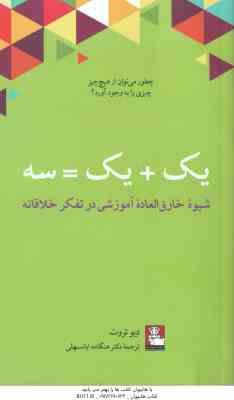 یک یک = سه ( دیوتروت - هنگامه اباسهلی ) شیوه خارق العاده آموزشی در تفکر خلاقانه