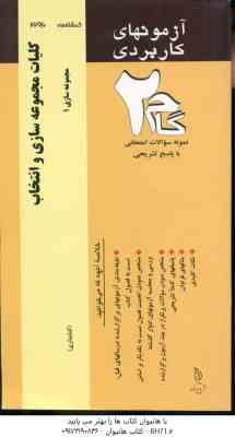 مجموعه سازی و انتخاب مجموعه سازی 1 ( حمید محسنی - آرزو طهرانی ) آزمونهای کاربردی
