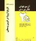 تاریخ اروپا در قرون وسطی ( علی بیگدلی - منیره باقری - مونا باقری ) آزمونهای کاربردی