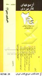 زراعت عمومی ( اسمعیلیان - برادر چاپاری فسقندیس ) آزمونهای کاربردی