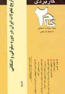 تاریخ تحولات ایران در دوره سلوکی و اشکانی ( رجبی - بیرام زاده ) آزمونهای کاربردی