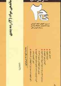 سازماندهی مواد 2 رده بندی ( موسوی مجیدی - آرزو طهرانی ) آزمون های کاربردی