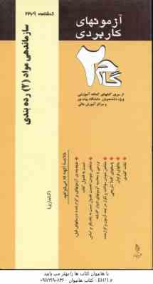 سازماندهی مواد 2 رده بندی ( موسوی مجیدی - آرزو طهرانی ) آزمون های کاربردی