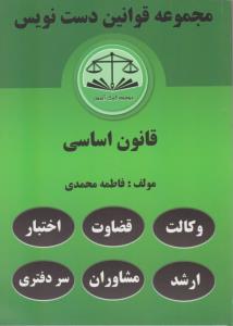 مجموعه قوانین دست نویس : قانون اساسی ( فاطمه محمدی )